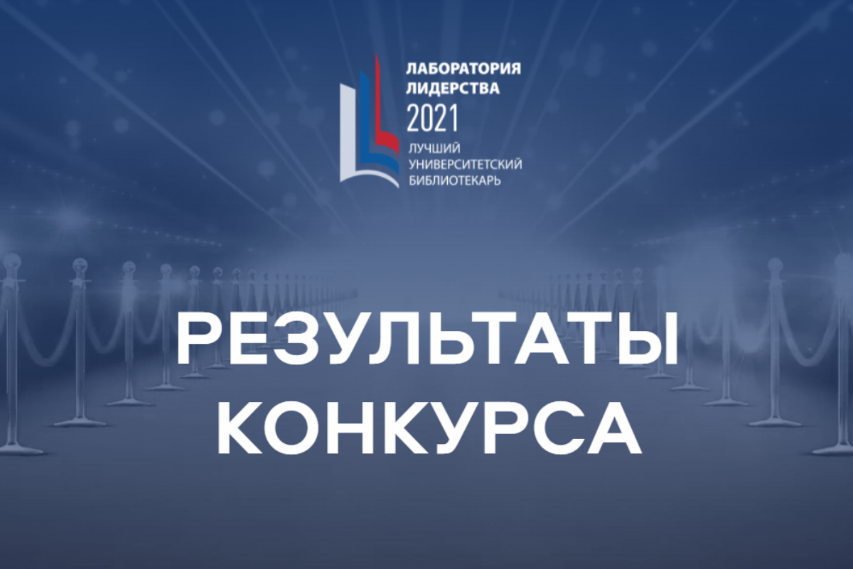 2021-11-09 МГППУ в десятке лидеров! Итоги конкурса университетских библиотек