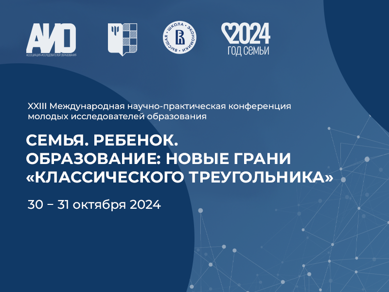 30-31 октября 2024 года в МГППУ состоится XXIII Всероссийская научно-практическая конференция молодых исследователей образования «Семья. Ребенок. Образование: новые грани «классического треугольника».