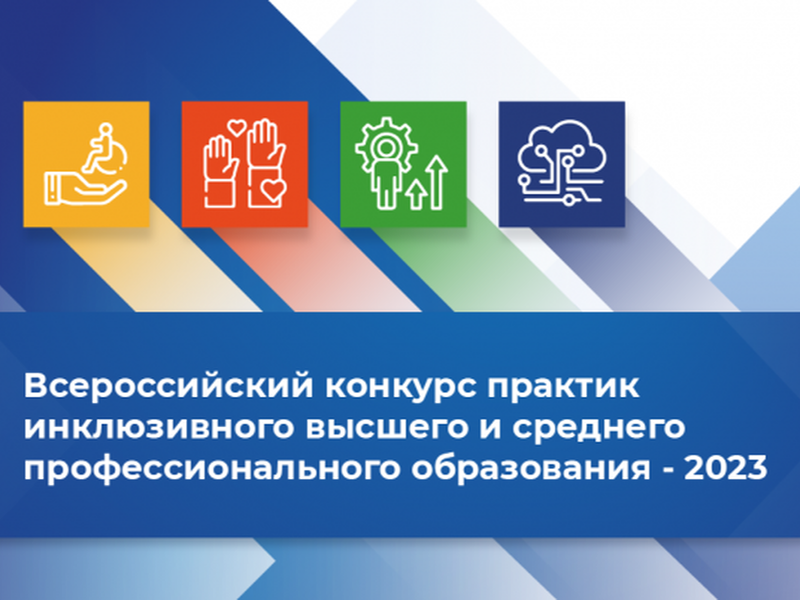 РУМЦ МГППУ провели финальный этап III Всероссийского конкурса практик инклюзивного высшего и среднего профессионального образования
