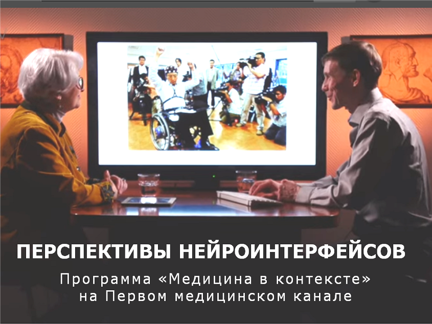 Сергей Шишкин рассказал о перспективах технологии нейроинтерфейсов на Первом медицинском канале