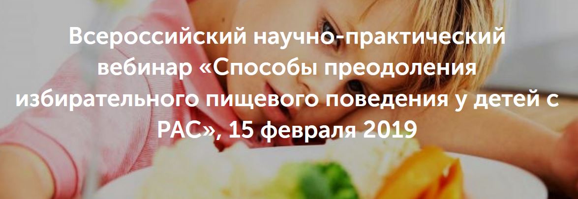 Всероссийский научно-практический вебинар «Способы преодоления избирательного пищевого поведения у детей с расстройствами аутистического спектра»