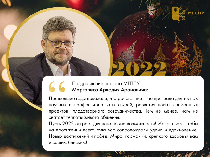 Поздравление ректора МГППУ Аркадия Ароновича Марголиса с Новым годом