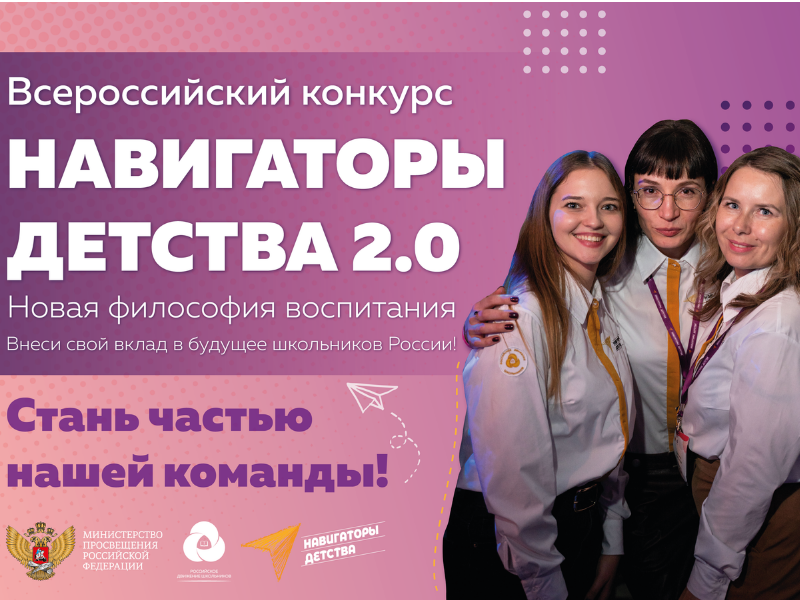 прием заявок на Всероссийский конкурс «Навигаторы детства 2.0»