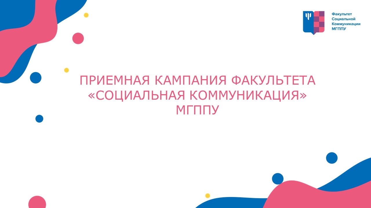 2021-06-22 Приемная кампания факультета «Социальная коммуникация» МГППУ