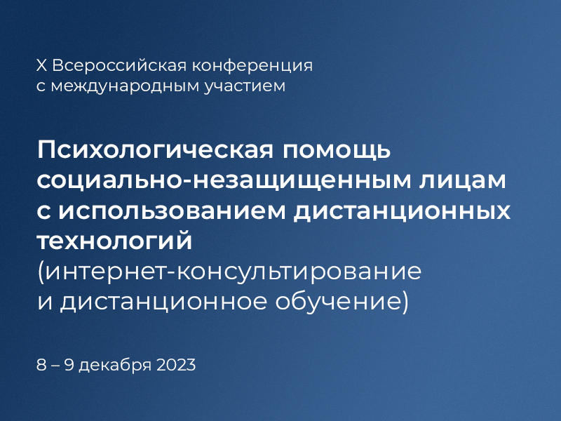 2023-09-12 Юбилейная всероссийская конференция по использованию дистанционных технологий в работе с социально-незащищенными лицами – 8–9 декабря