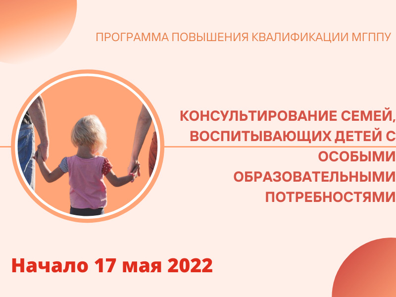 2022-04-25 Приглашаем на программу повышения квалификации «Консультирование семей, воспитывающих детей с особыми образовательными потребностями»