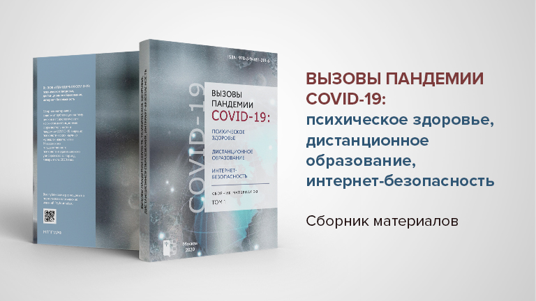 В ответ на вызовы пандемии COVID-19: новый сборник материалов издательства МГППУ 
