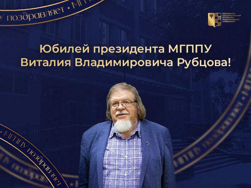 Коллектив МГППУ поздравляет Виталия Владимировича Рубцова с юбилеем!