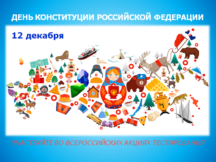 2022-12-08 Встречаем День Конституции Российской Федерации – 12 декабря