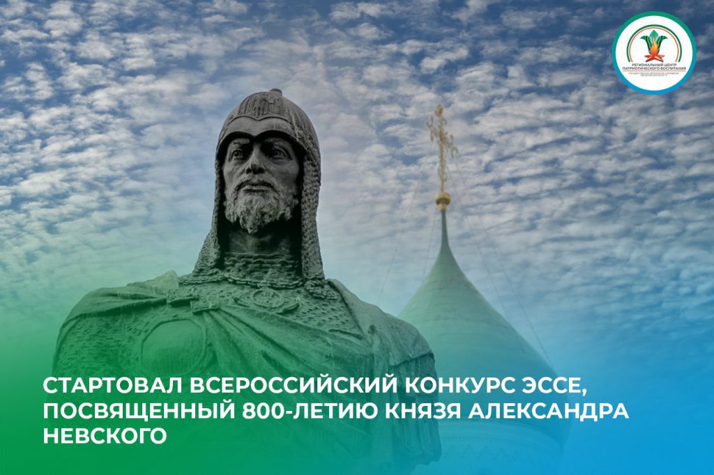 Всероссийский конкурс эссе, посвященный 800-летию князя Александра Невского