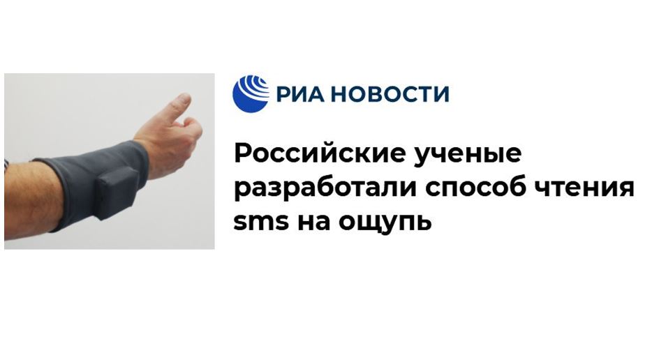 Российские ученые разработали способ чтения sms на ощупь