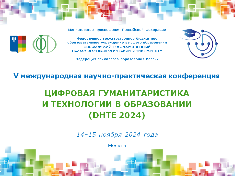 2024-03-25 V Международная научно-практическая конференция «Цифровая гуманитаристика и технологии в образовании» (DHTE 2024)