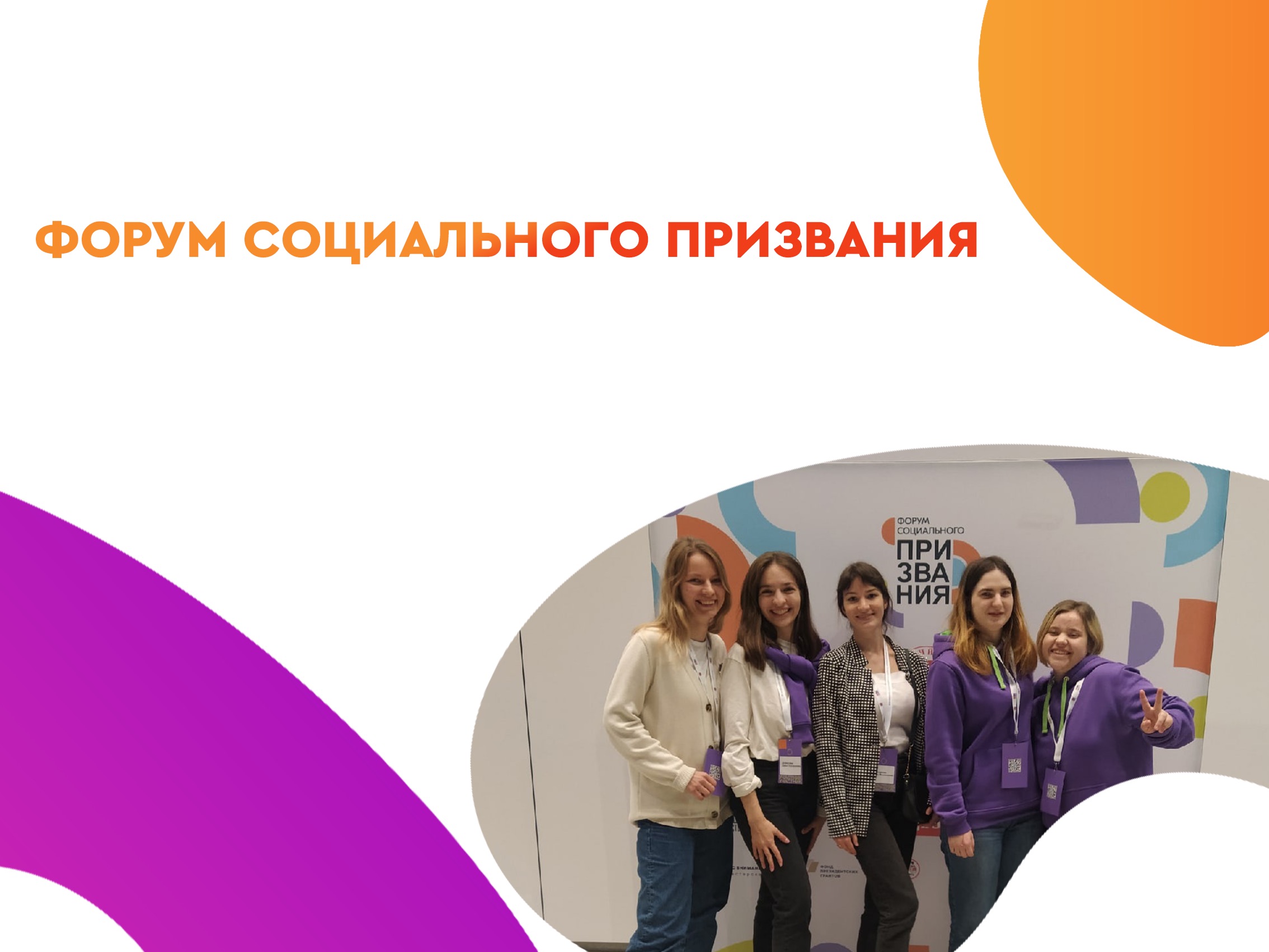 2022-10-11 В Санкт-Петербурге прошел Всероссийский молодежный форум социального призвания