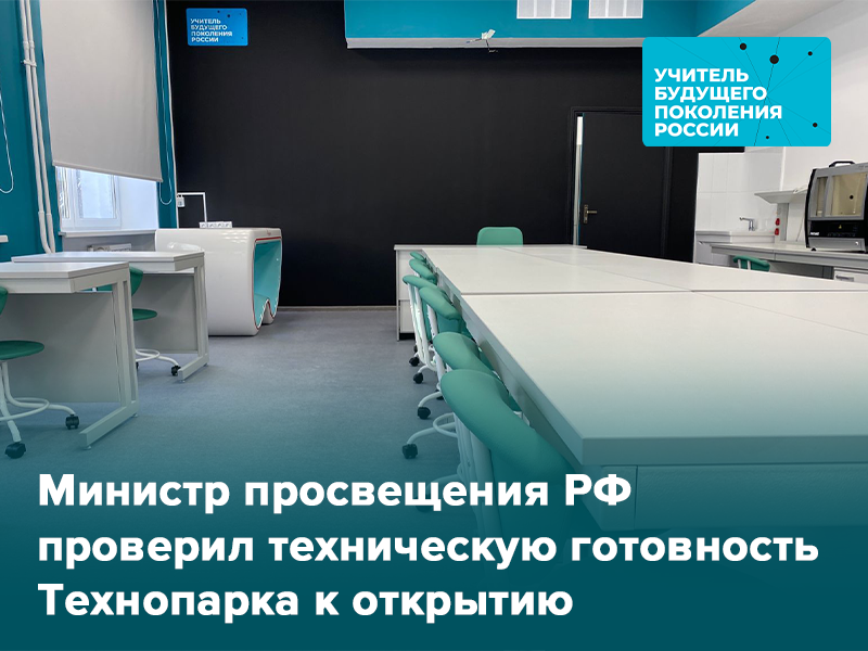 Министр просвещения РФ проверил техническую готовность Технопарка к открытию