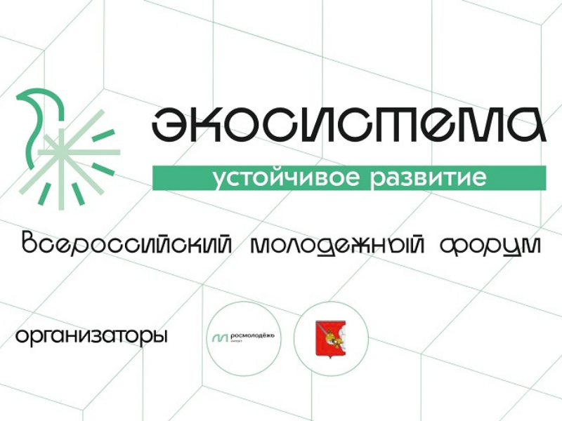 Стартовала регистрация на первый Всероссийский молодежный форум «Экосистема» в Вологодской области – «Экосистема. Устойчивое развитие»