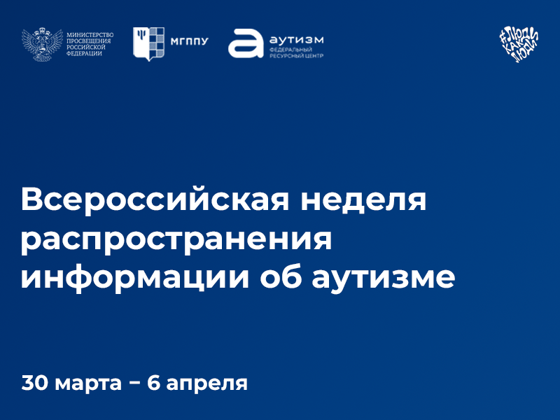 Всероссийская неделя распространения информации об аутизме