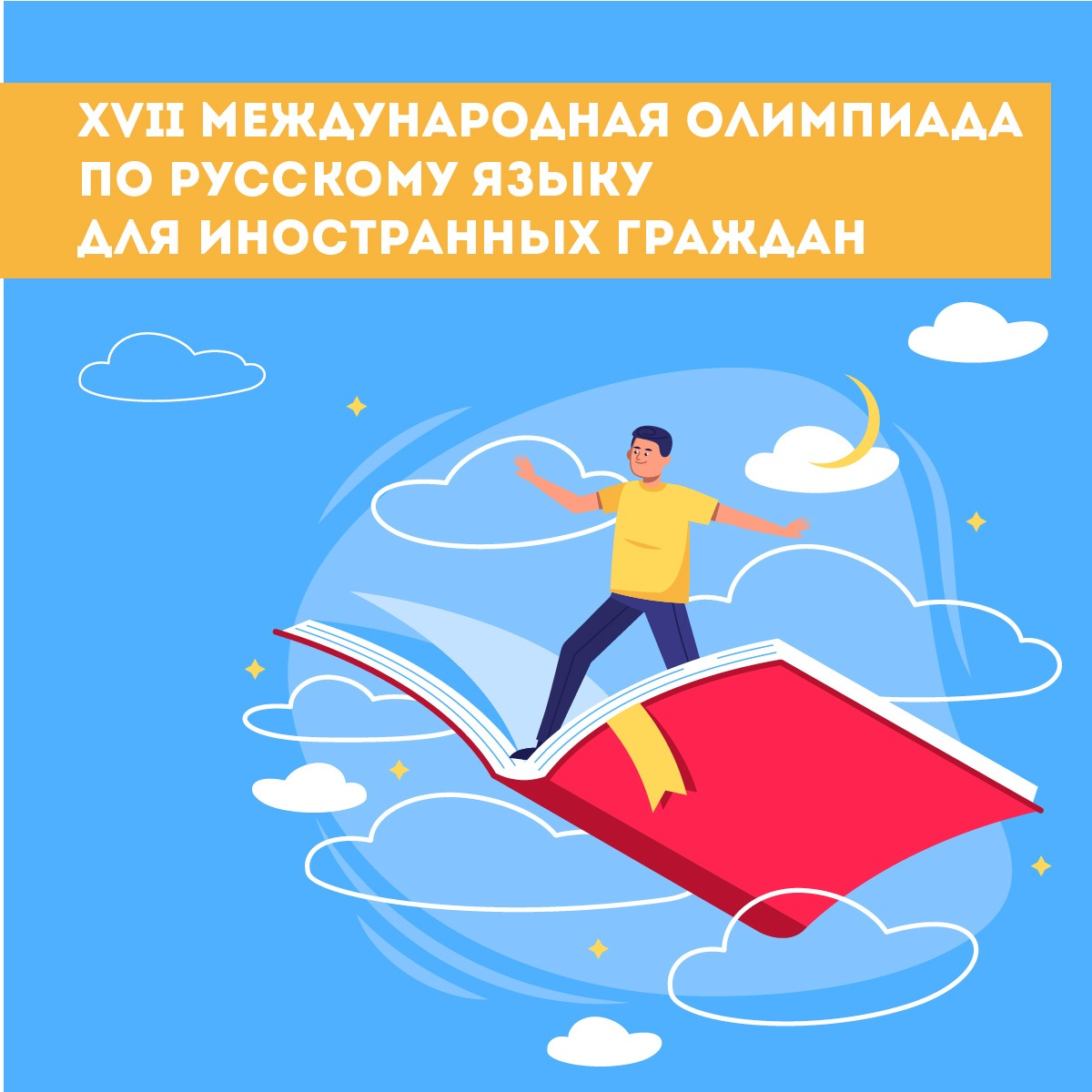 XVII Международная олимпиада по русскому языку для иностранных граждан