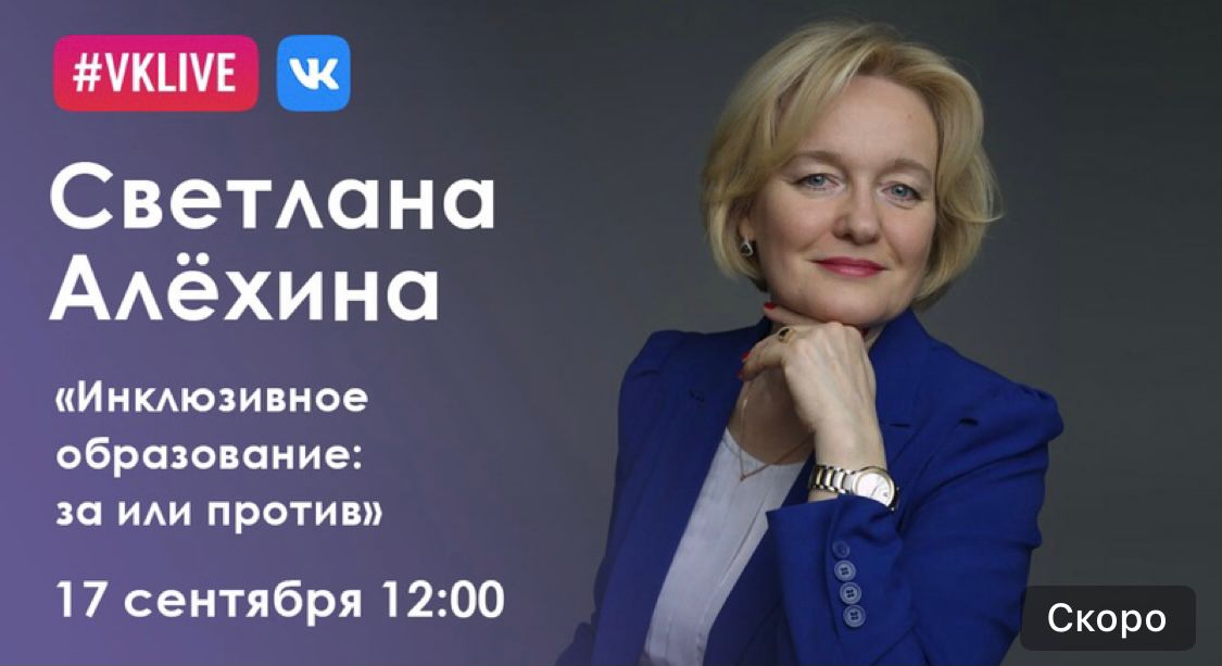 Светлана Алехина проведет лекцию на тему «Инклюзивное образование: за и против»