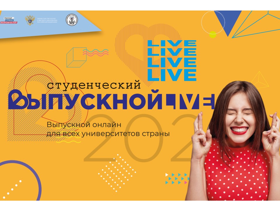 Всероссийский студенческий онлайн-выпускной!