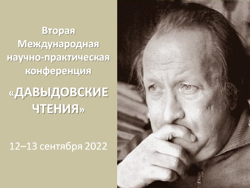 2022-03-29 «Давыдовские чтения» – Вторая Международная научно-практическая конференция