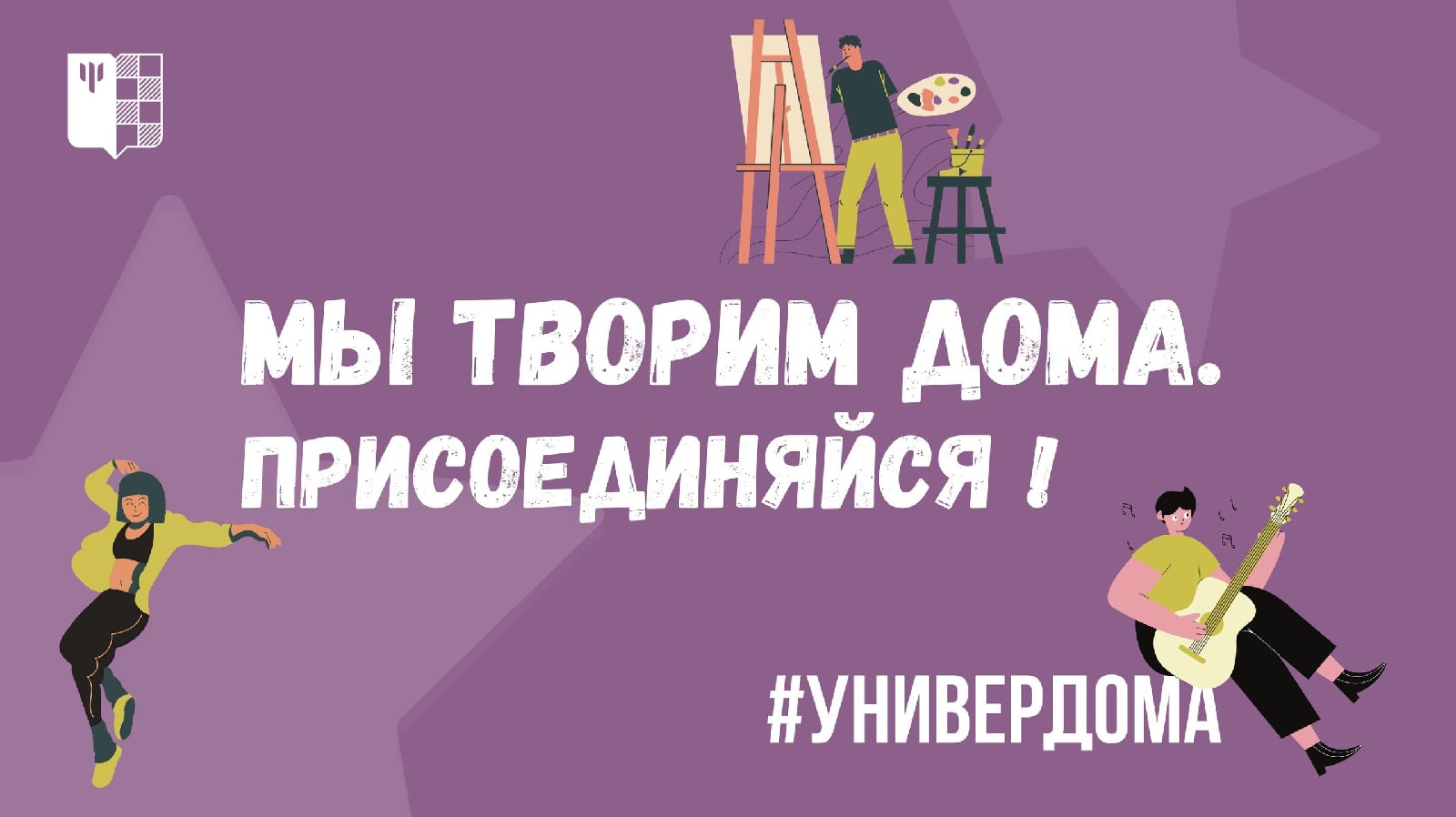 Творческие студии и коллективы МГППУ присоединяются к флешмобу #УниверДома