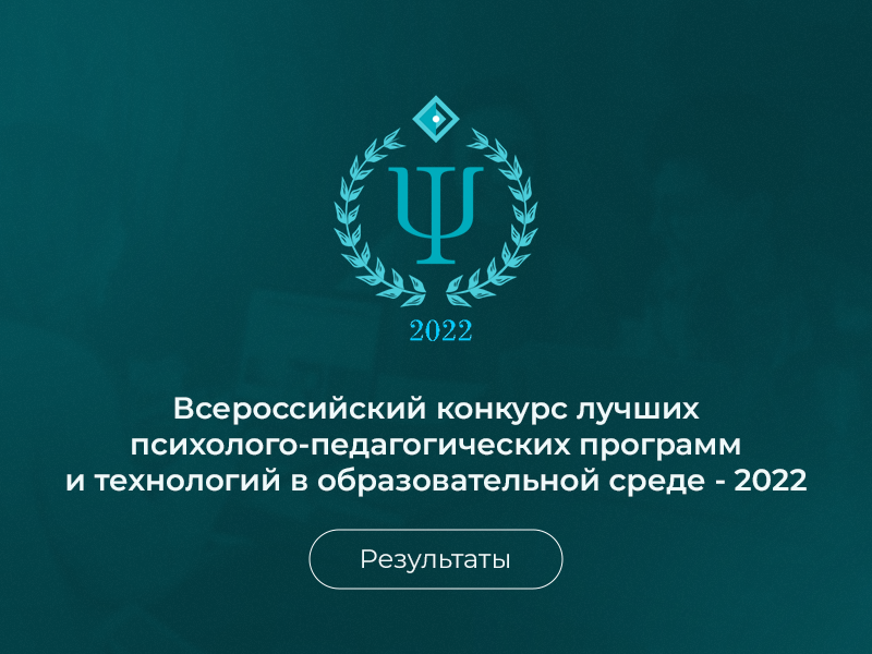 Результаты проведения Всероссийского конкурса лучших психолого-педагогических программ и технологий в образовательной среде - 2022