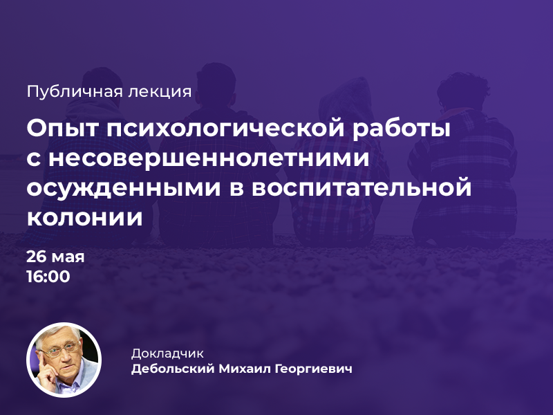 «Опыт психологической работы с несовершеннолетними осужденными в воспитательной колонии»