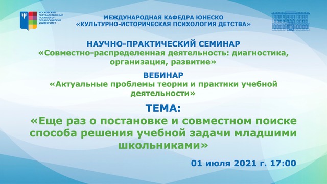  совместное заседание научно-практического семинара «Совместно-распределённая деятельность: диагностика, организация, развитие» и вебинара «Актуальные проблемы теории и практики учебной деятельности»