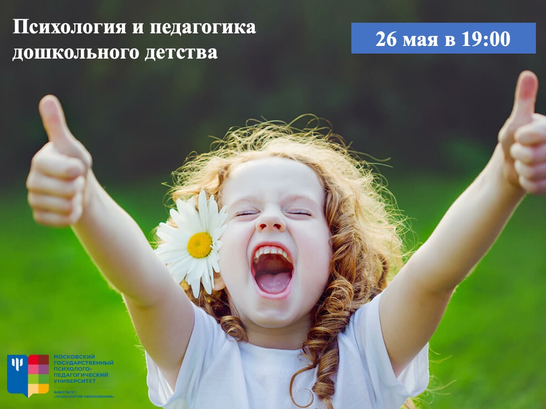 2022-05-20 Онлайн-презентация программы магистратуры «Психология и педагогика дошкольного детства»