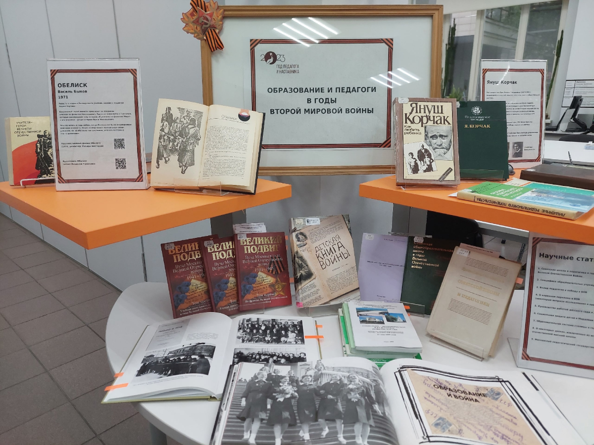 2023-04-28 Книжная выставка «Образование и педагоги в годы Второй мировой войны»