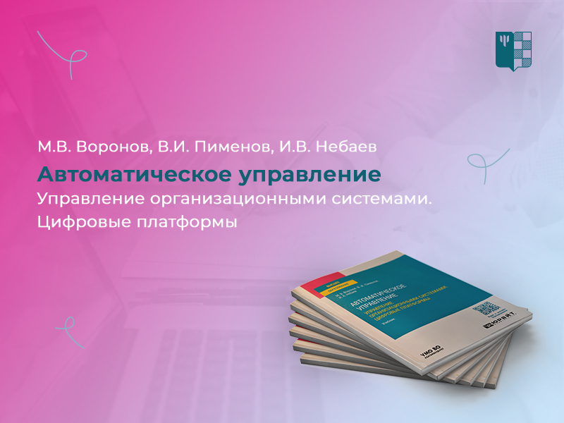 2024-10-21 Завкафедрой прикладной математики М.В. Воронов – автор нового учебника по курсу «Теория управления»