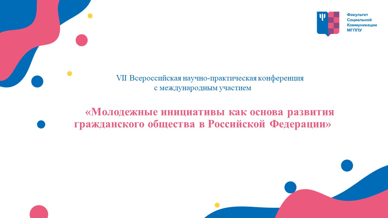Молодежные инициативы как основа развития гражданского общества в Российской Федерации