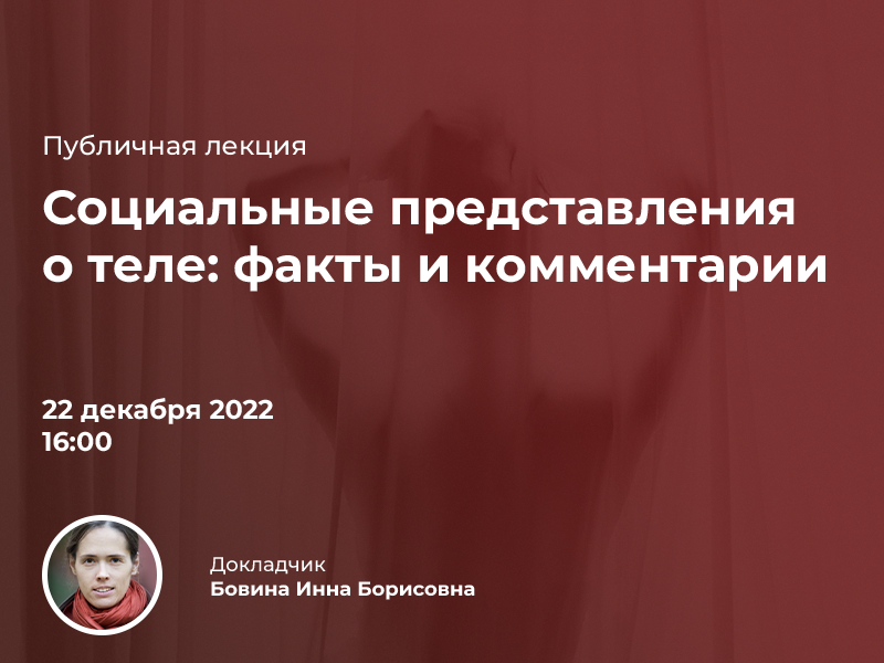 2022-12-01 Приглашаем на публичную лекцию «Социальные представления о теле: факты и комментарии» – 22 декабря