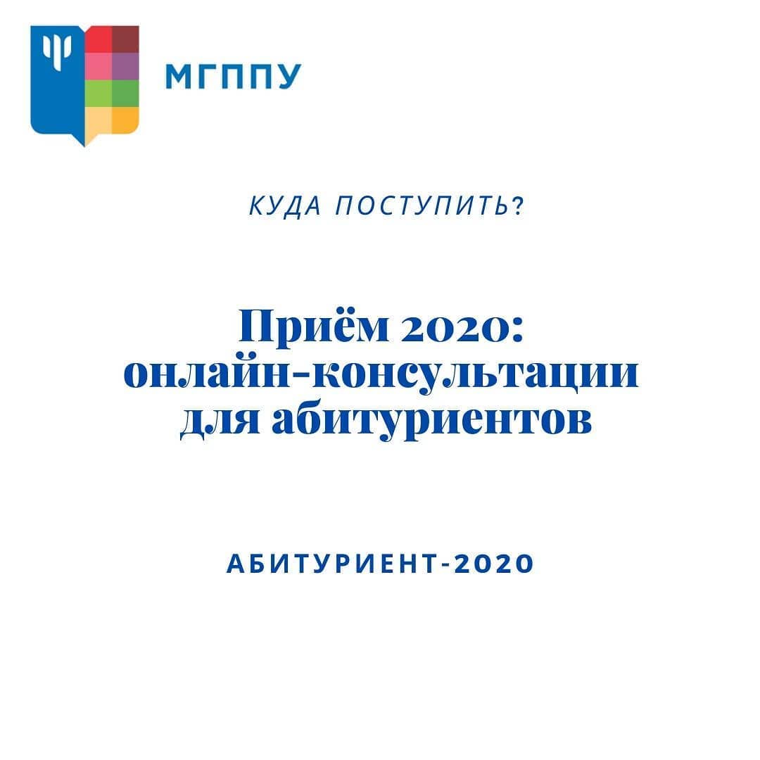 Прием-2020: онлайн-консультации для абитуриентов
