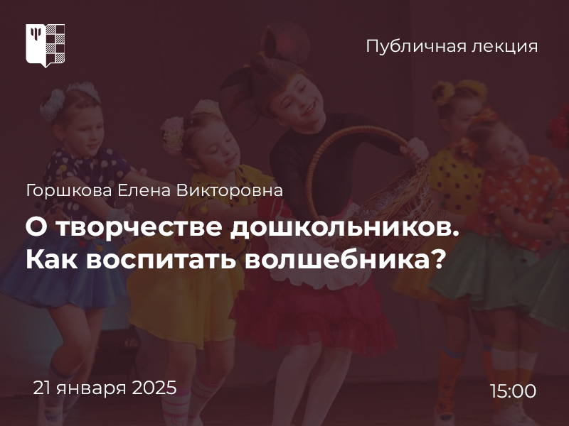 2025-01-10 О резервах творческого развития дошкольников через выразительное движение и пластику: публичная лекция, 21 января