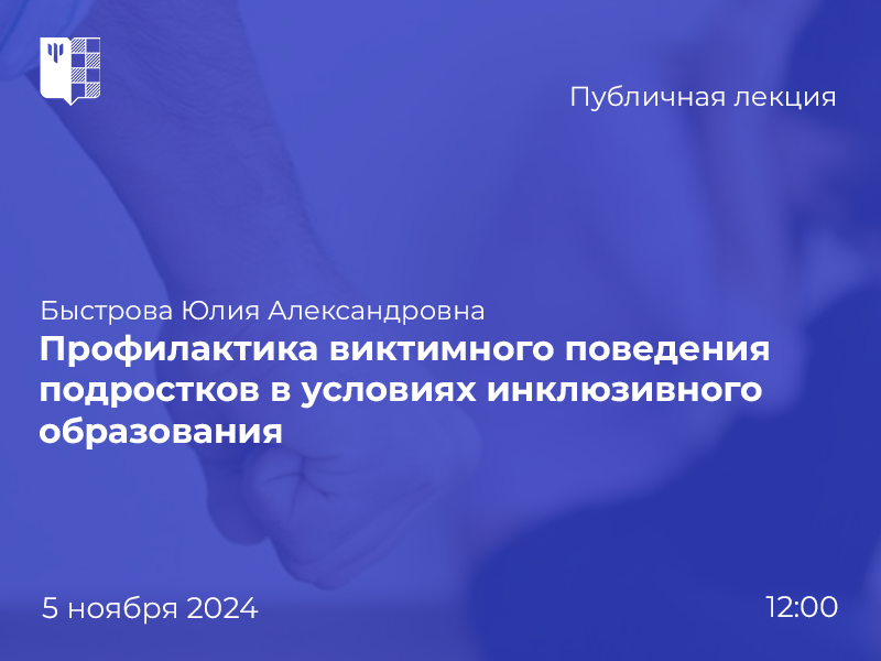 2024-10-28 Виктимное поведение подростка: социальная природа явления, профилактика и коррекция – на публичной лекции 5 ноября