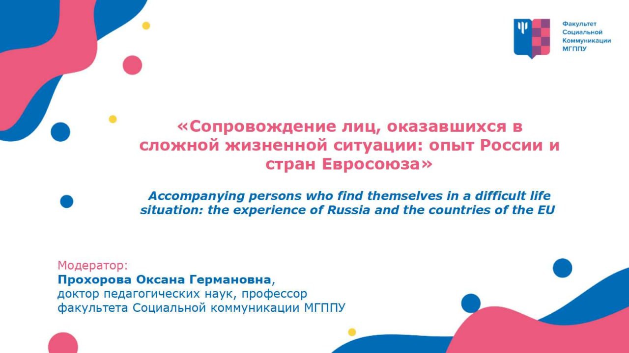 первый вебинар «Сопровождение лиц, оказавшихся в сложной жизненной ситуации: опыт России и стран Евросоюза. 