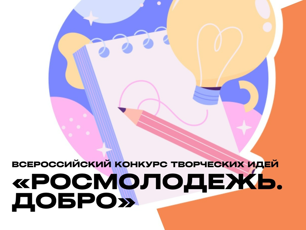 Открылась регистрация на Всероссийский конкурс творческих идей Росмолодёжь.Добро
