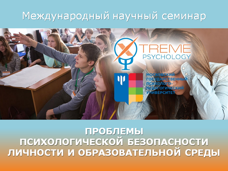 2022-03-28 Международный научный семинар «Проблемы психологической безопасности личности и образовательной среды»