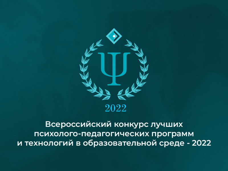 2022-12-15 Объявлен Всероссийский конкурс лучших психолого-педагогических программ и технологий в образовательной среде – 2022