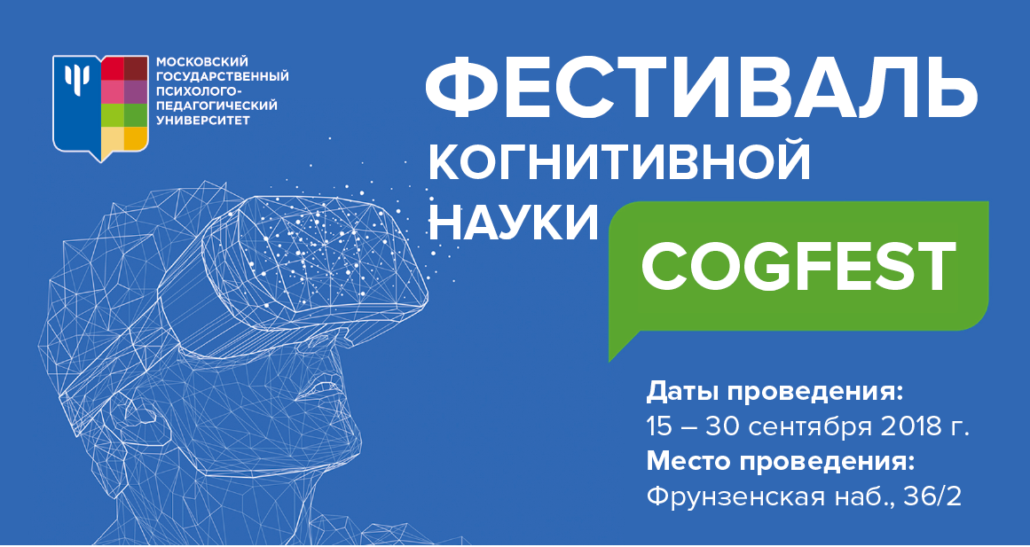 Фестиваль когнитивной науки «COGFEST» МГППУ