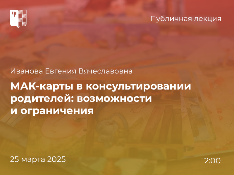 2025-02-26 Как психолог работает с МАК-картами в консультировании родителей: публичная лекция, 25 марта