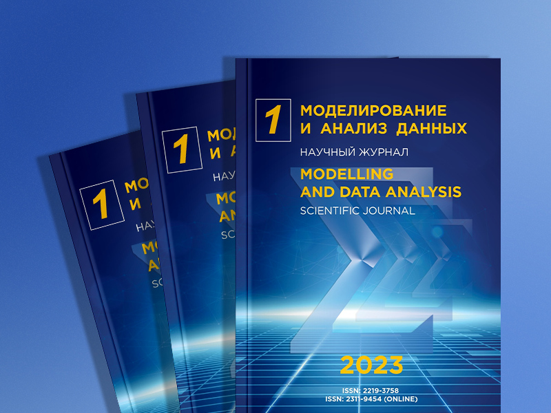 2023-03-13 Журнал «Моделирование и анализ данных» включен в Перечень ВАК