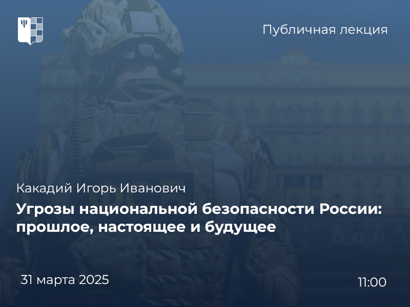 2025-02-02-04 Национальные интересы и национальная безопасность России: об истории понятий – в лектории «Вектор PSY», 31 марта