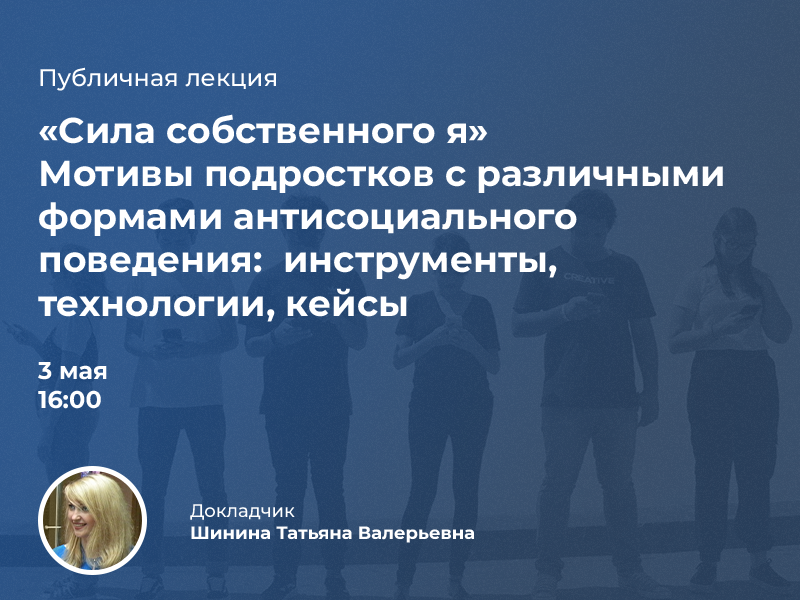 Мотивы подростков с различными формами антисоциального поведения:  инструменты, технологии, кейсы