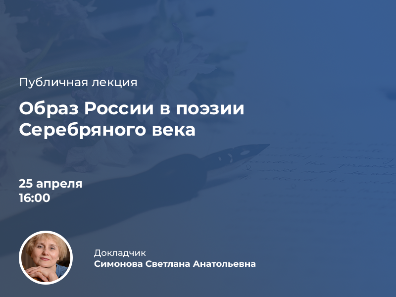 «Образ России в поэзии Серебряного века»