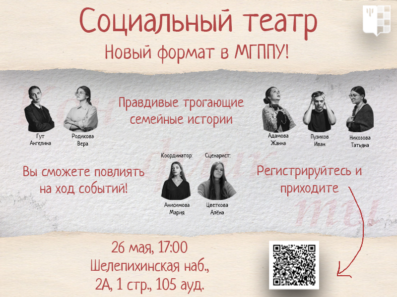Социальный театр в МГППУ - спектакль о проблемах и чувствах покажут 26 мая