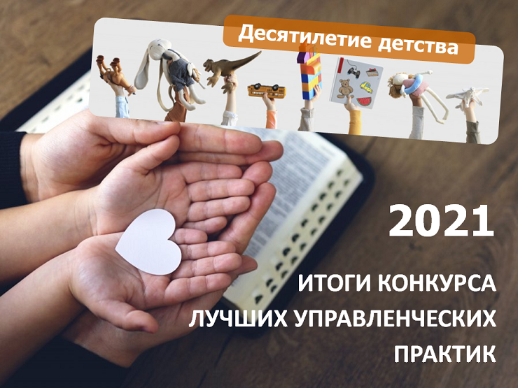 2022-03-24 Победителями конкурса лучших практик в сфере детства стали девять региональных проектов