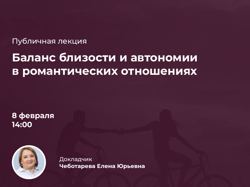 2023-01-20 Приглашаем на публичную лекцию «Баланс близости и автономии в романтических отношениях» – 8 февраля