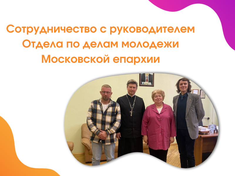 2023-02-08 Сотрудничество с председателем отдела по делам молодежи Московской (городской) епархии